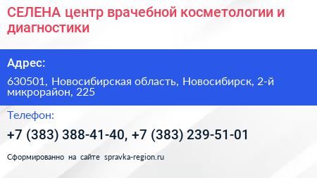 СЕЛЕНА центр врачебной косметологии и диагностики - визитка