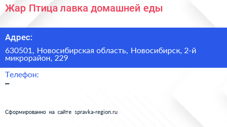 Жар Птица лавка домашней еды - визитка