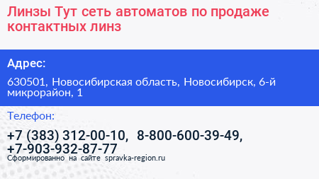 Линзы Тут сеть автоматов по продаже контактных линз - визитка
