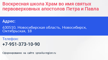 Воскресная школа Храм во имя святых первоверховных апостолов Петра и Павла - визитка