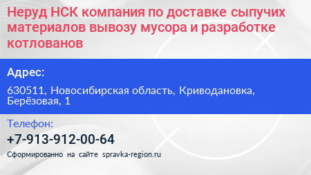 Неруд НСК компания по доставке сыпучих материалов вывозу мусора и разработке котлованов - визитка