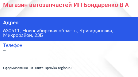 Магазин автозапчастей ИП Бондаренко В А  - визитка