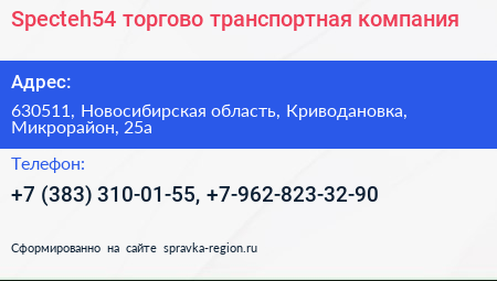 Specteh54 торгово транспортная компания - визитка