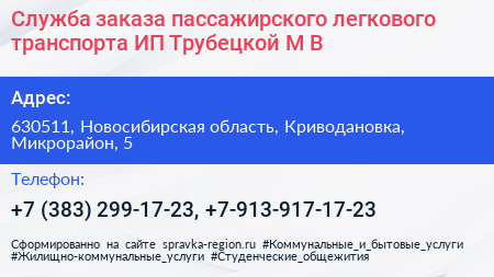 Служба заказа пассажирского легкового транспорта ИП Трубецкой М В  - визитка