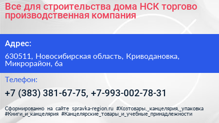 Все для строительства дома НСК торгово производственная компания - визитка
