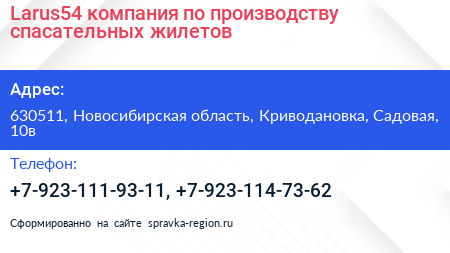 Larus54 компания по производству спасательных жилетов - визитка