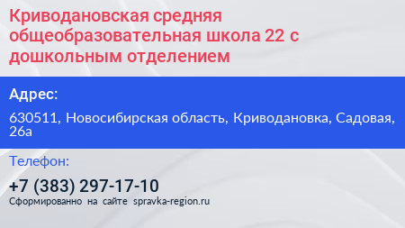 Криводановская средняя общеобразовательная школа 22 с дошкольным отделением - визитка