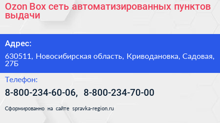 Ozon Box сеть автоматизированных пунктов выдачи - визитка