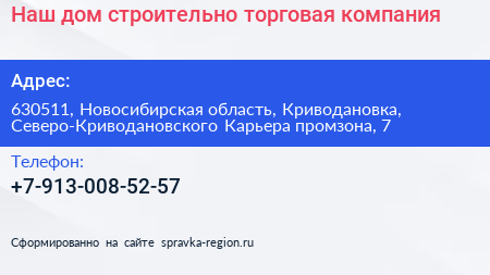 Наш дом строительно торговая компания - визитка