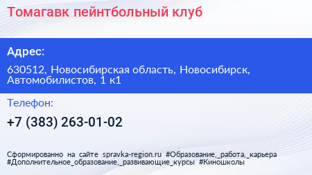 Томагавк пейнтбольный клуб - визитка