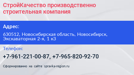 СтройКачество производственно строительная компания - визитка
