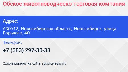 Обское животноводческо торговая компания - визитка