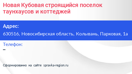 Новая Кубовая строящийся поселок таунхаусов и коттеджей - визитка