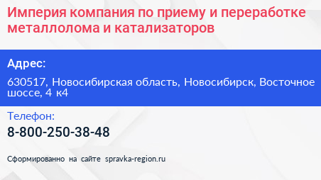 Империя компания по приему и переработке металлолома и катализаторов - визитка