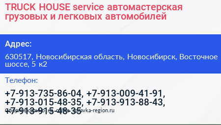 TRUCK HOUSE service автомастерская грузовых и легковых автомобилей - визитка