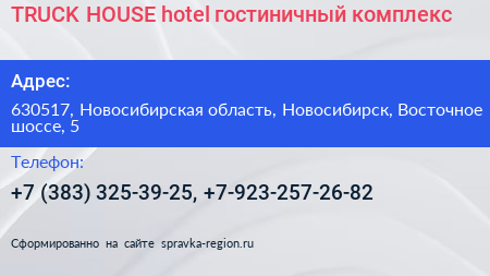 TRUCK HOUSE hotel гостиничный комплекс - визитка
