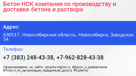 Бетон НСК компания по производству и доставке бетона и раствора - визитка