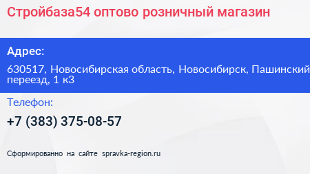 Стройбаза54 оптово розничный магазин - визитка