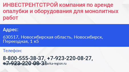 ИНВЕСТРЕНТСТРОЙ компания по аренде опалубки и оборудования для монолитных работ - визитка