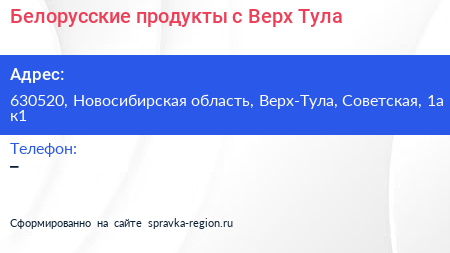 Белорусские продукты с Верх Тула - визитка