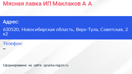 Мясная лавка ИП Маклаков А А  - визитка