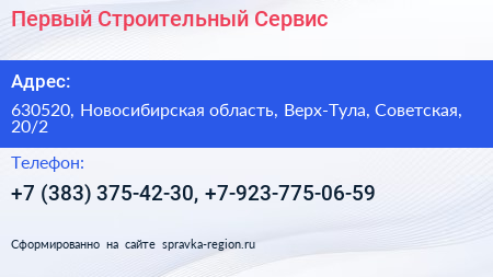 Первый Строительный Сервис - визитка