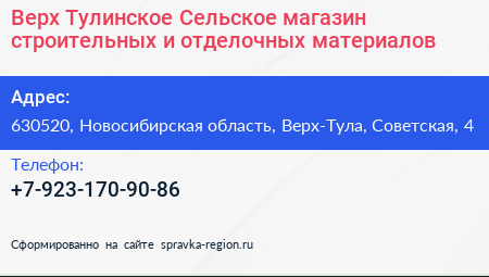 Верх Тулинское Сельское магазин строительных и отделочных материалов - визитка