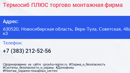 Термосиб ПЛЮС торгово монтажная фирма - визитка