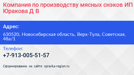 Компания по производству мясных снэков ИП Юракова Д В  - визитка