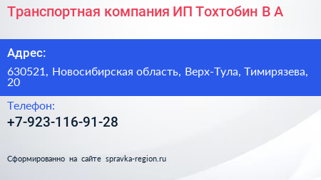 Транспортная компания ИП Тохтобин В А  - визитка
