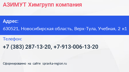 АЗИМУТ Химгрупп компания - визитка