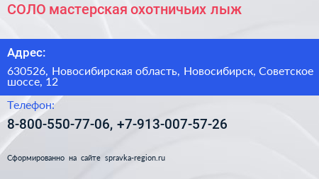 СОЛО мастерская охотничьих лыж - визитка