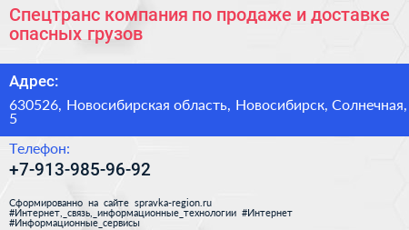 Спецтранс компания по продаже и доставке опасных грузов - визитка
