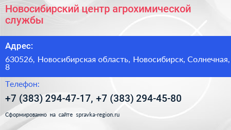 Новосибирский центр агрохимической службы - визитка