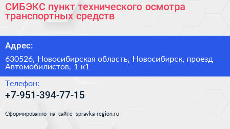 СИБЭКС пункт технического осмотра транспортных средств - визитка