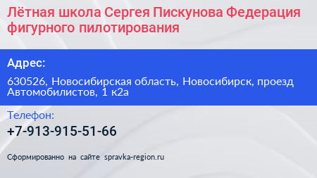 Лётная школа Сергея Пискунова Федерация фигурного пилотирования - визитка