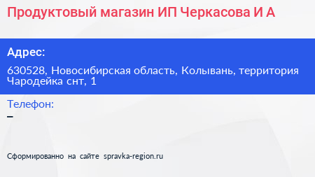 Продуктовый магазин ИП Черкасова И А  - визитка