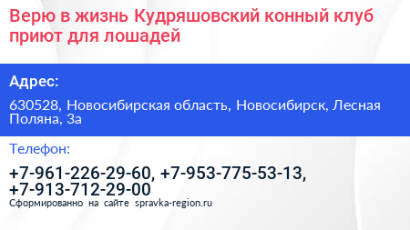 Верю в жизнь Кудряшовский конный клуб приют для лошадей - визитка