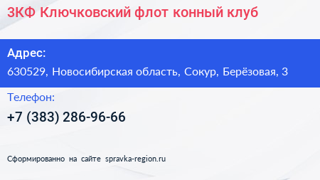 3КФ Ключковский флот конный клуб - визитка