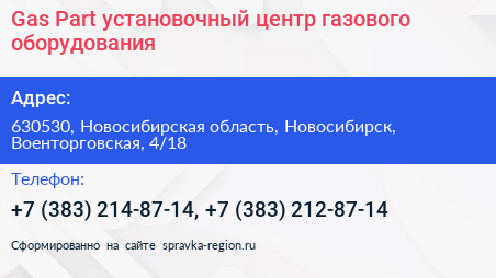 Gas Part установочный центр газового оборудования - визитка