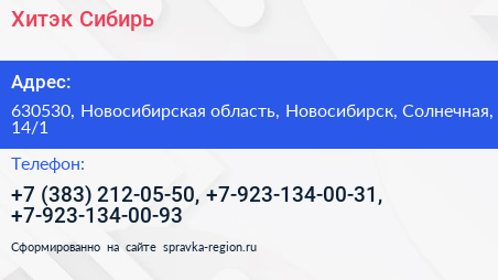 Хитэк Сибирь - визитка