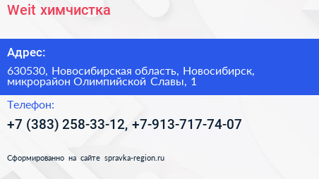 Weit химчистка - визитка