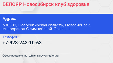 БЕЛОЯР Новосибирск клуб здоровья - визитка
