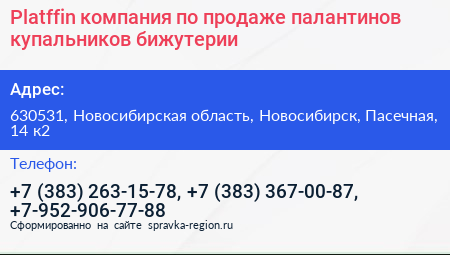 Platffin компания по продаже палантинов купальников бижутерии - визитка