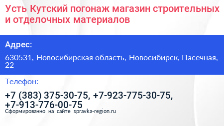 Усть Кутский погонаж магазин строительных и отделочных материалов - визитка