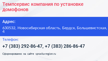 Темпсервис компания по установке домофонов - визитка