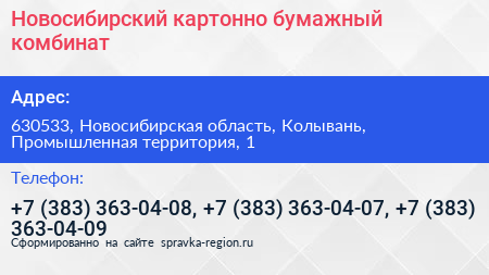 Новосибирский картонно бумажный комбинат - визитка