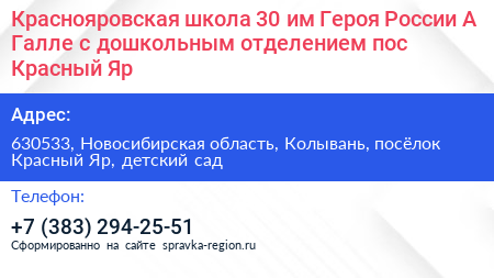 Краснояровская школа 30 им Героя России А Галле с дошкольным отделением пос Красный Яр - визитка