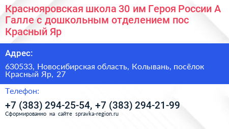 Краснояровская школа 30 им Героя России А Галле с дошкольным отделением пос Красный Яр - визитка