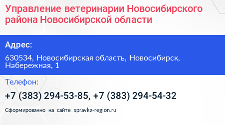 Управление ветеринарии Новосибирского района Новосибирской области - визитка